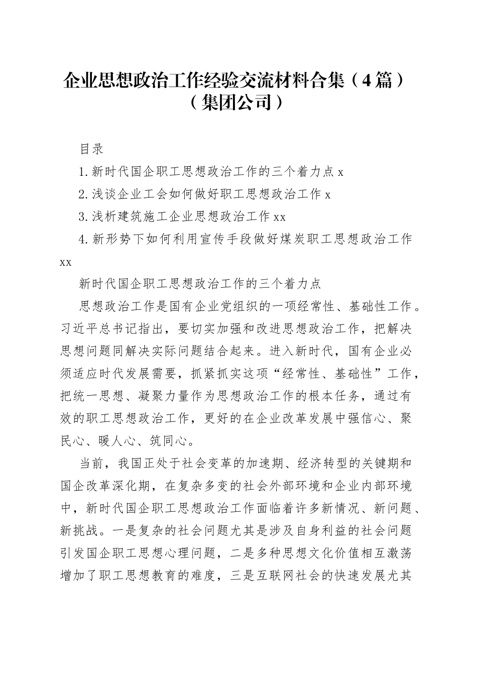 企业思想政治工作经验交流4篇_第1页