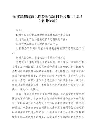企业思想政治工作经验交流4篇