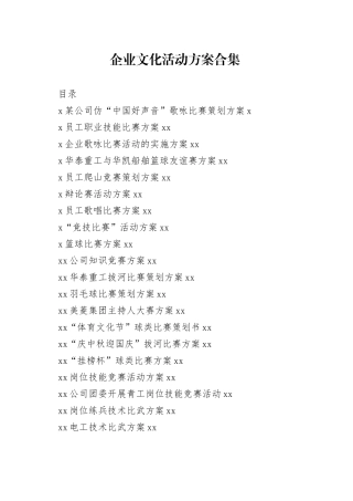 企业文化活动方案合集（57篇）