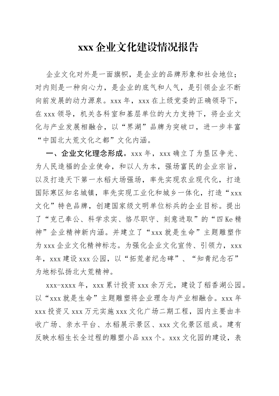 企业文化建设情况报告_第1页