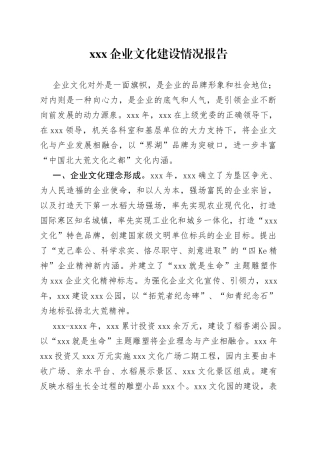 企业文化建设情况报告