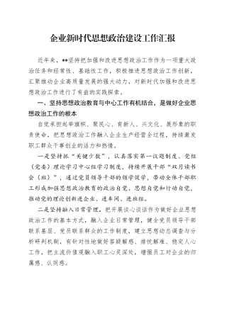 企业新时代思想政治建设工作汇报（1）