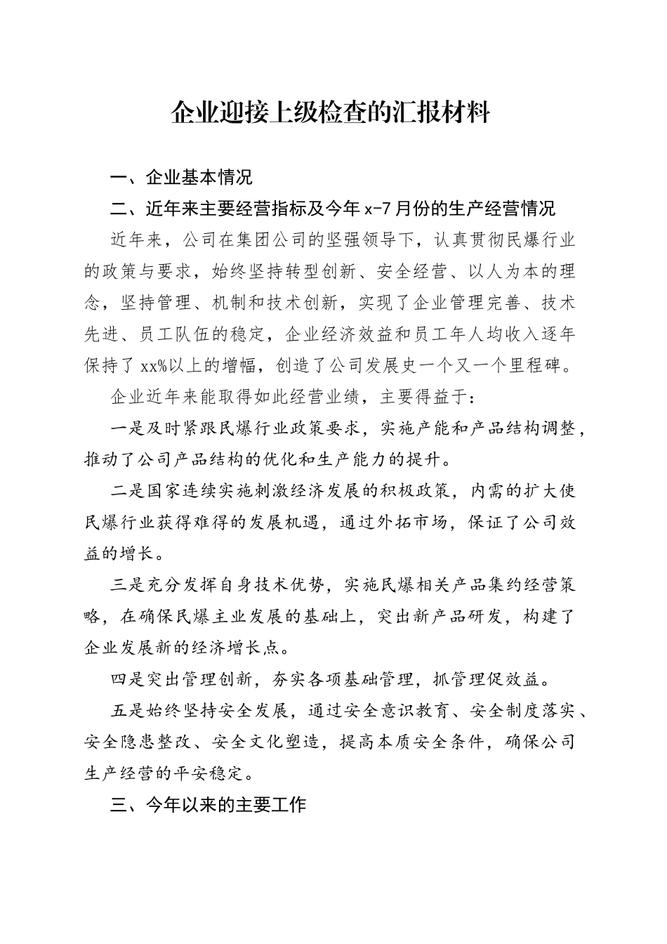 企业迎接上级检查的汇报材料_第1页