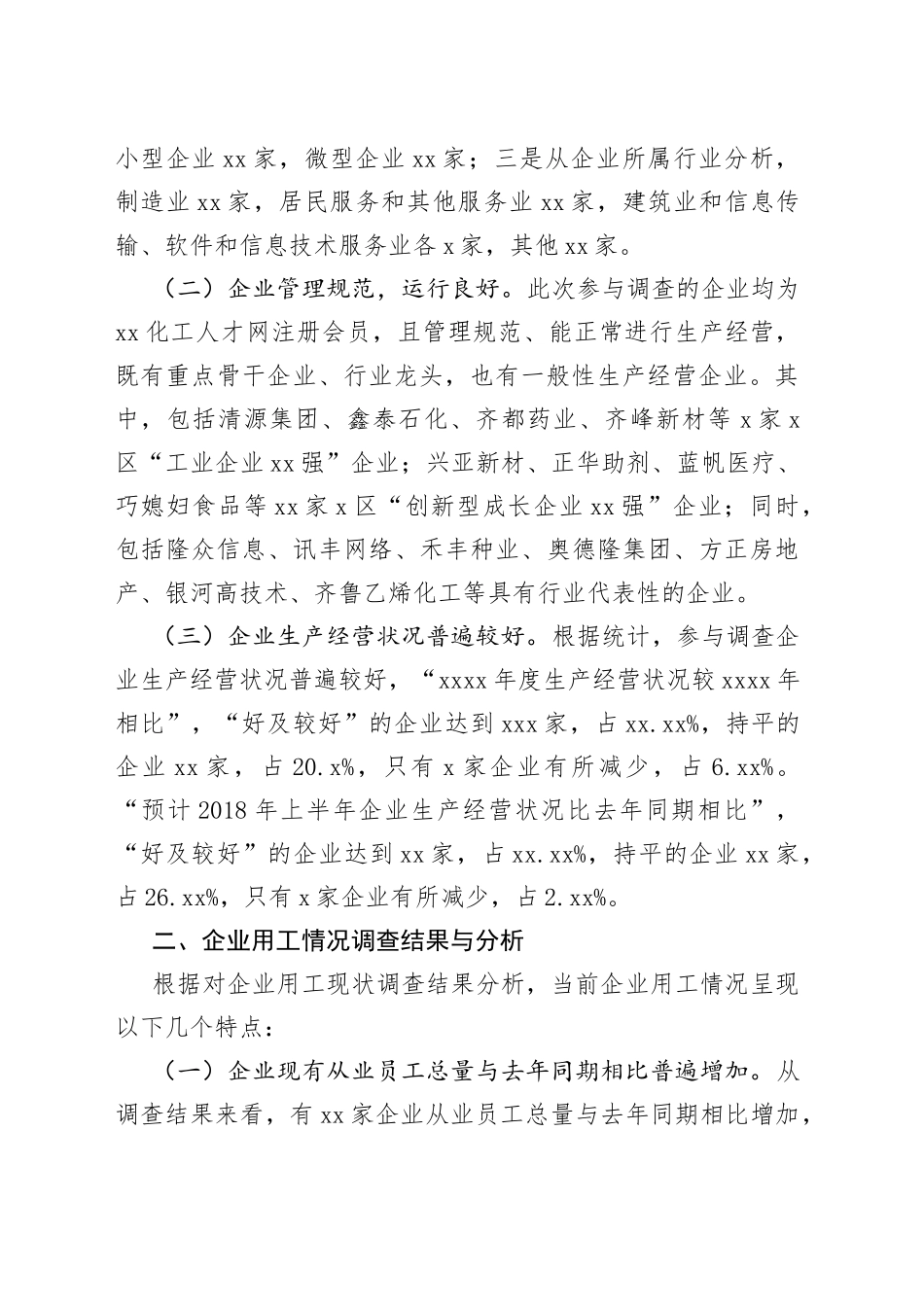 企业用工调研报告4篇_第2页