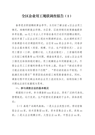 企业用工调研报告4篇