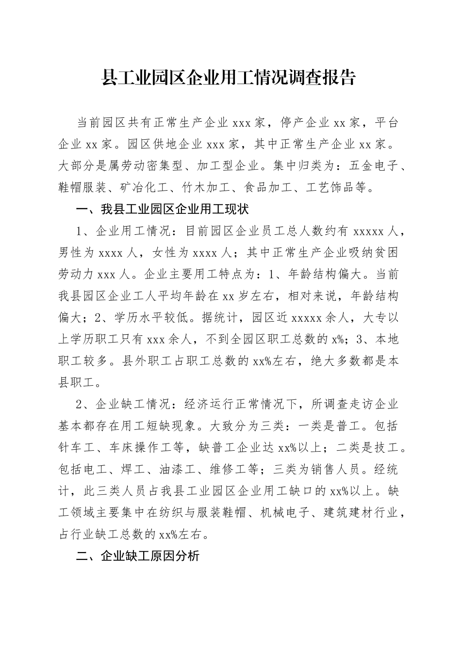 企业用工情况调查报告_第1页