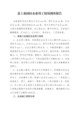 企业用工情况调查报告