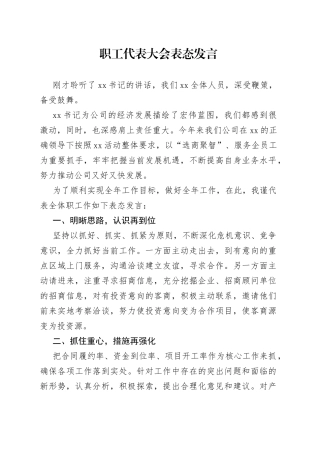 企业职工代表大会表态发言材料