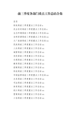 前三季度各部门重点工作总结合集（20篇）