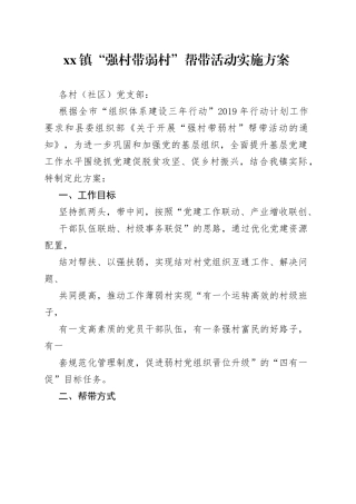 强村带弱村实施方案