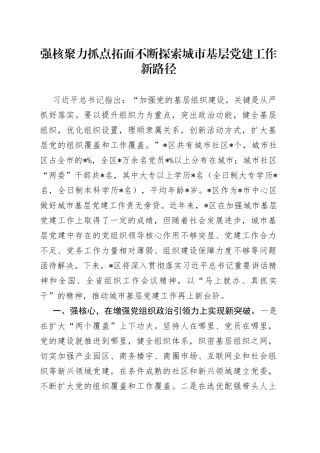 强核聚力抓点拓面不断探索城市基层党建工作新路径