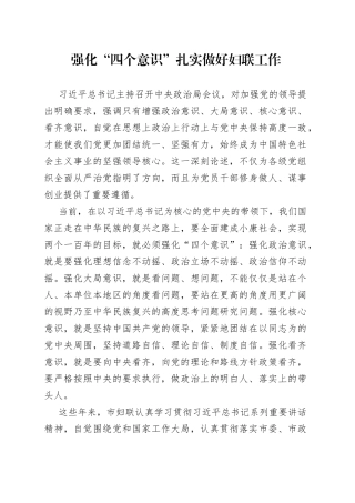 强化“四个意识”扎实做好妇联工作(1)