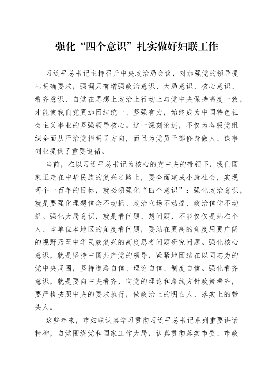 强化“四个意识”扎实做好妇联工作_第1页