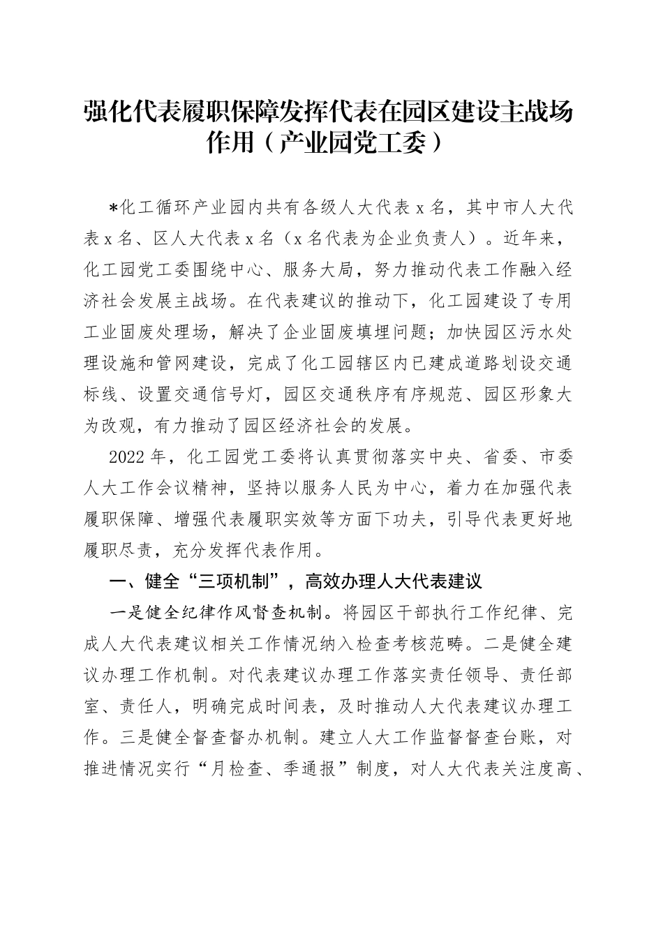 强化代表履职保障发挥代表在园区建设主战场作用（产业园党工委）_第1页
