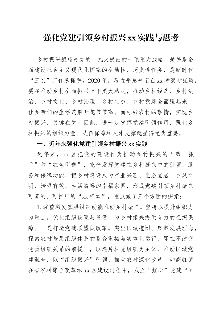 强化党建引领乡村振兴XX实践与思考_第1页