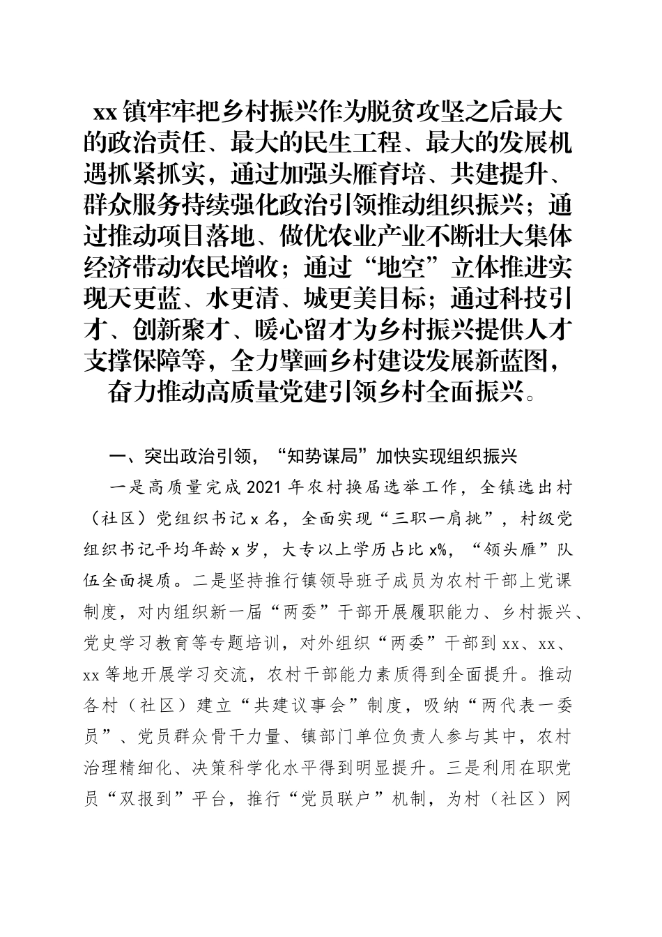 强化党建引领乡村振兴工作总结_第1页