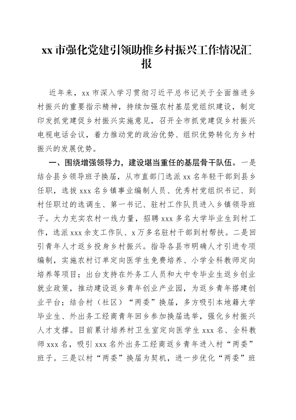 强化党建引领助推乡村振兴工作情况汇报_第1页