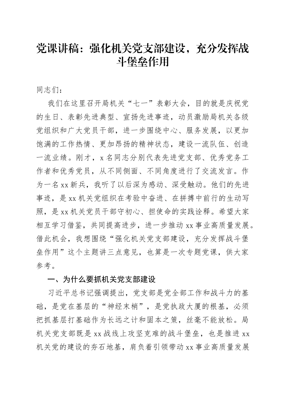 强化机关党支部建设，充分发挥战斗堡垒作用_第1页