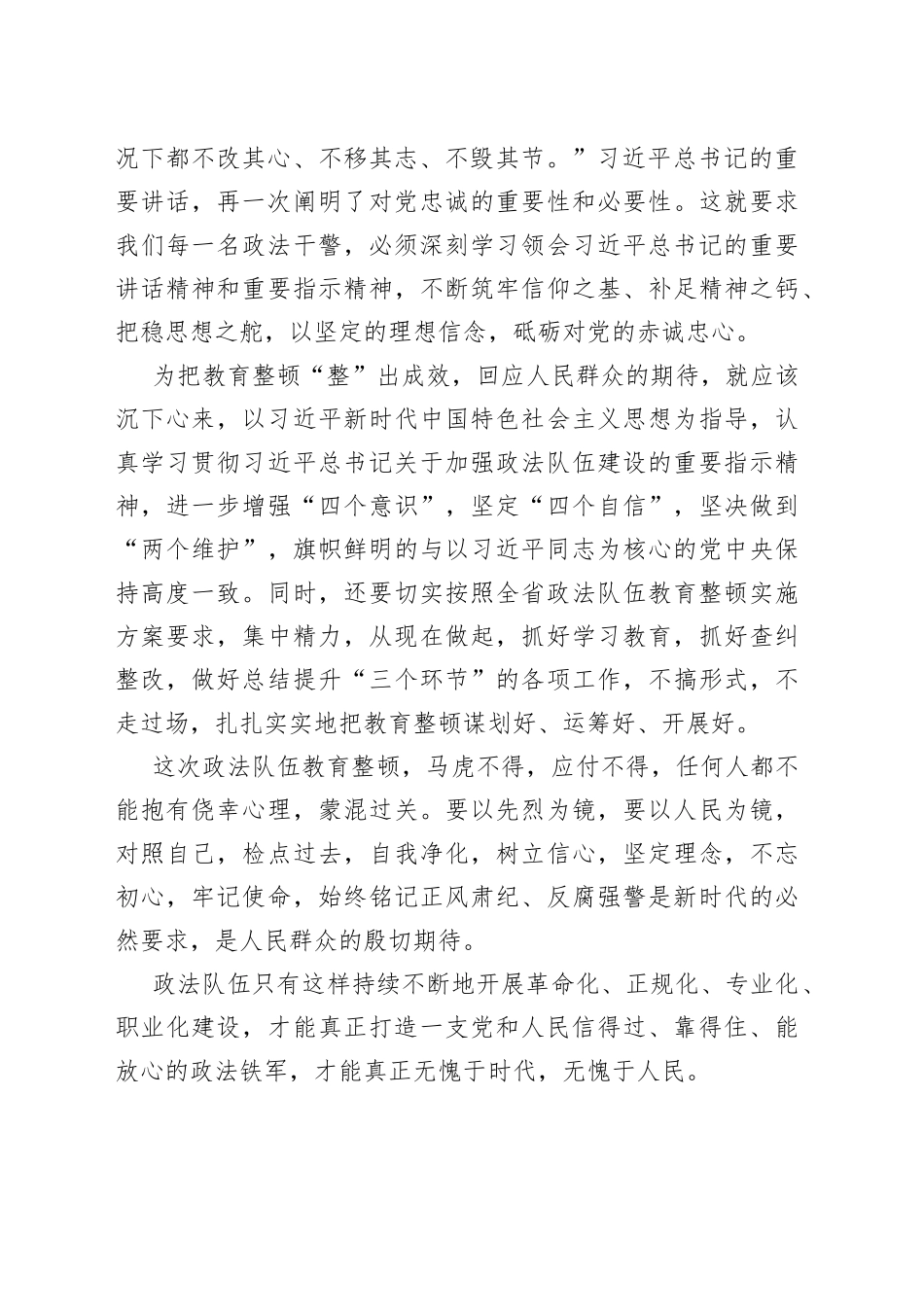 强化教育整顿打造政法铁军_第2页