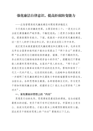 强化廉洁自律意识提高拒腐防变能力应急管理局党风廉政建设党课讲稿