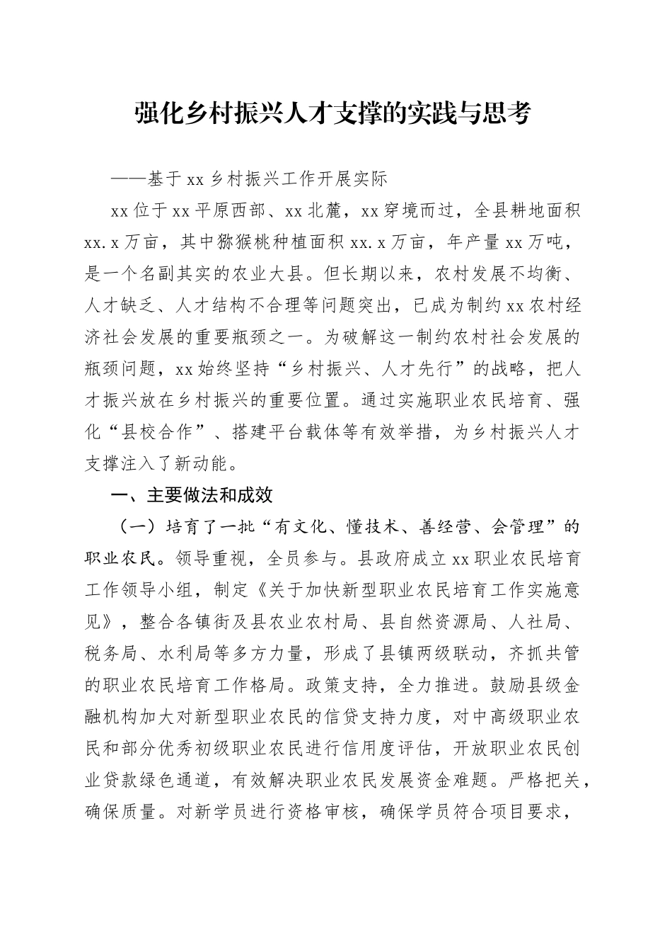强化乡村振兴人才支撑的实践与思考_第1页