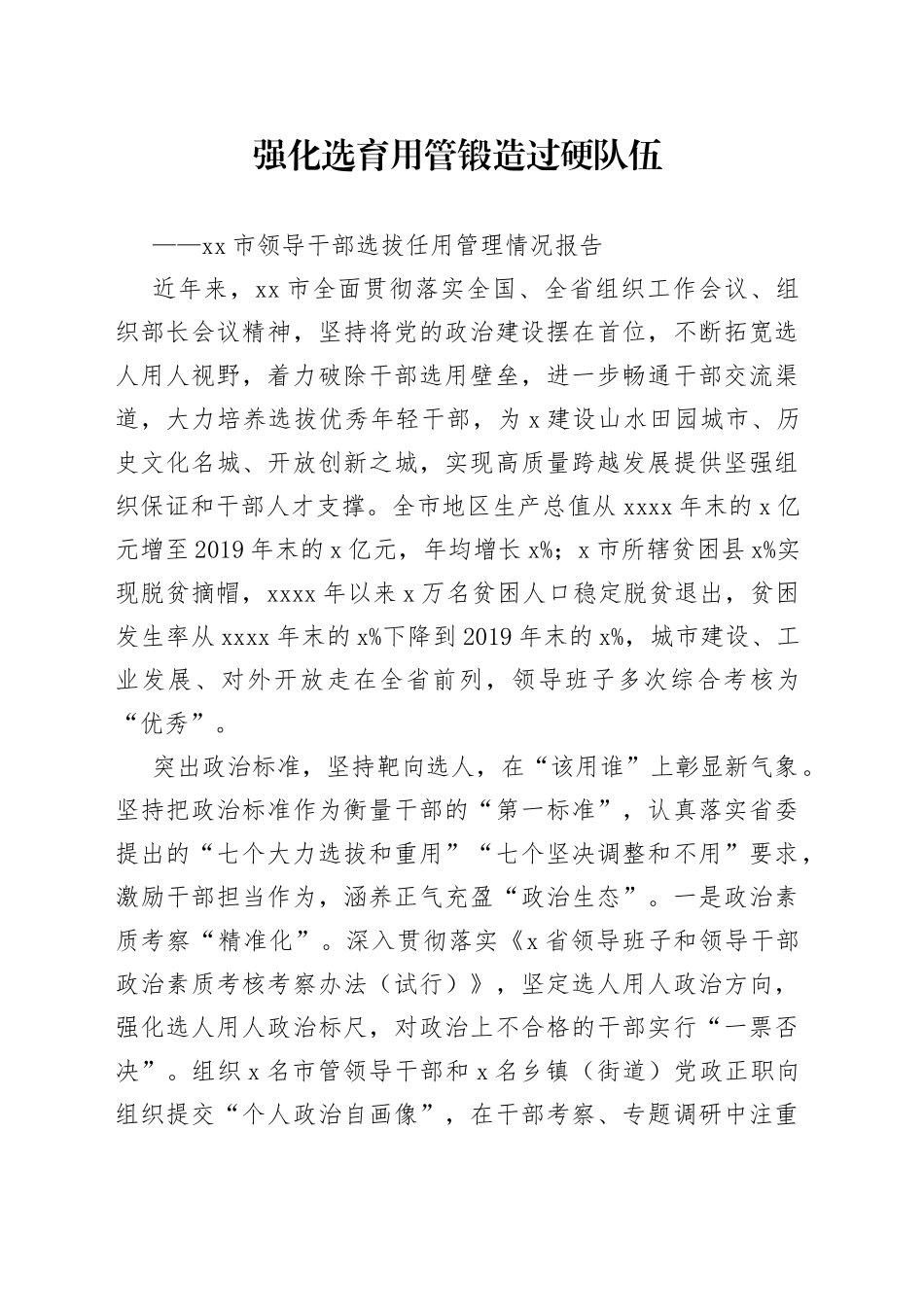 强化选育用管锻造过硬队伍市领导干部选拔任用管理情况报告_第1页