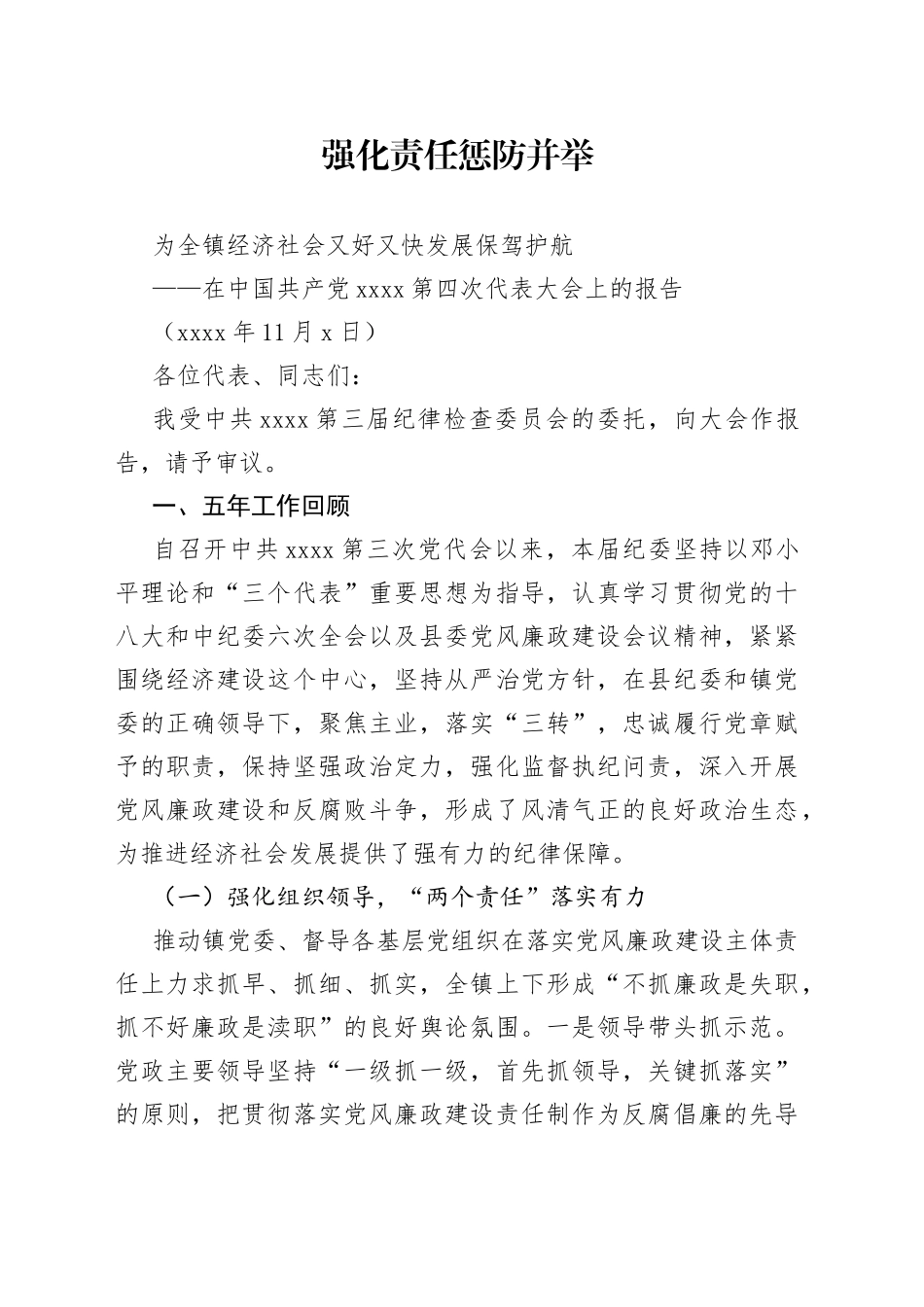 强化责任惩防并举为全镇经济社会又好又快发展保驾护航_第1页