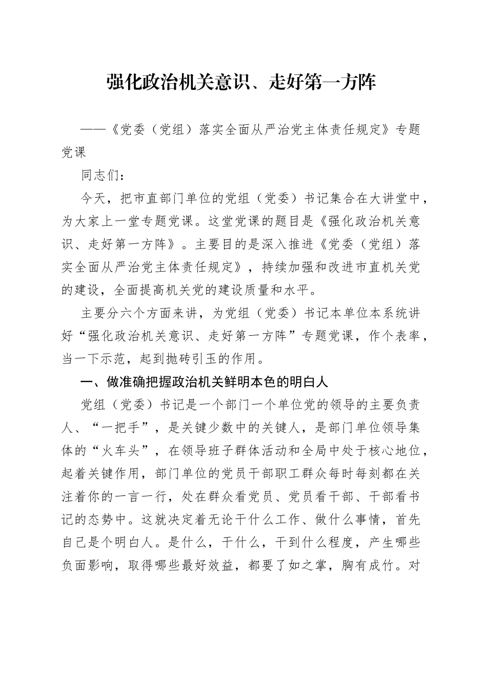 强化政治机关意识走好第一方阵专题党课_第1页