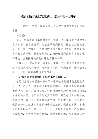 强化政治机关意识走好第一方阵专题党课