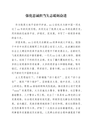 强化忠诚担当矢志砥砺奋进