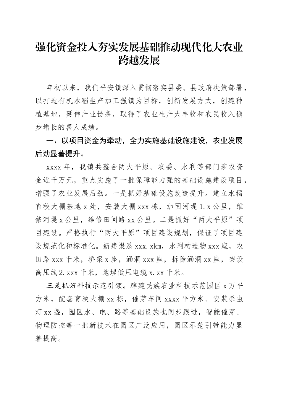 强化资金投入夯实发展基础推动现代化大农业跨越发展_第1页