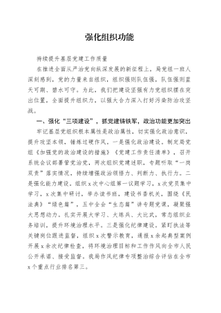 强化组织功能持续提升基层党建工作质量