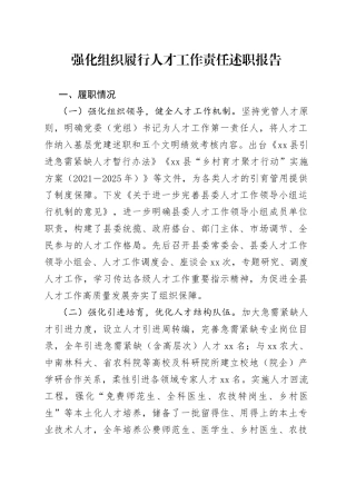 强化组织履行人才工作责任述职报告