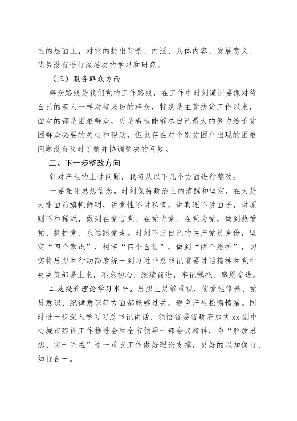 强使命找差距明举措勇担当专题民主生活会发言提纲_第2页