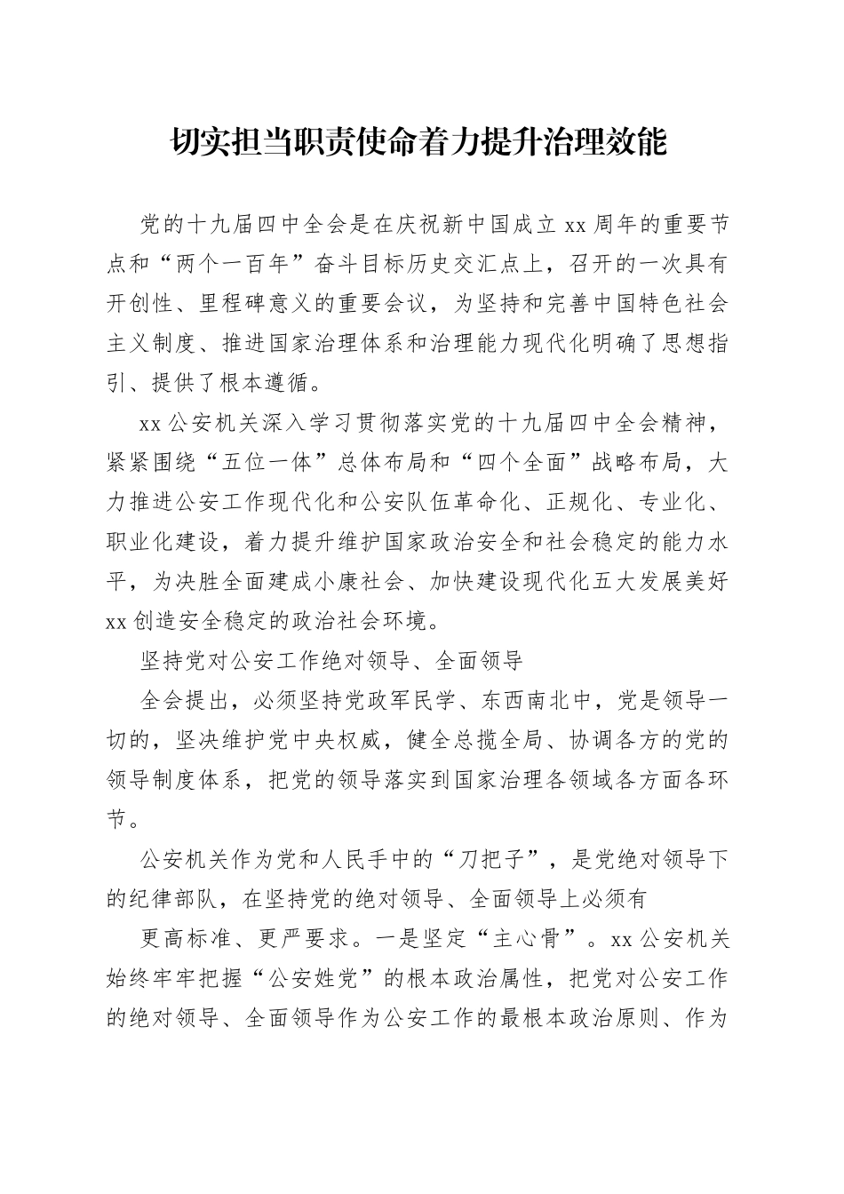 切实担当职责使命着力提升治理效能_第1页