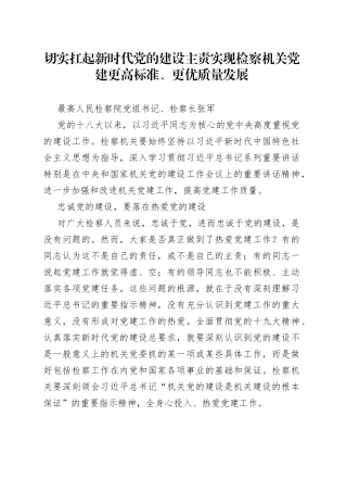切实扛起新时代党的建设主责实现检察机关党建更高标准、更优质量发展