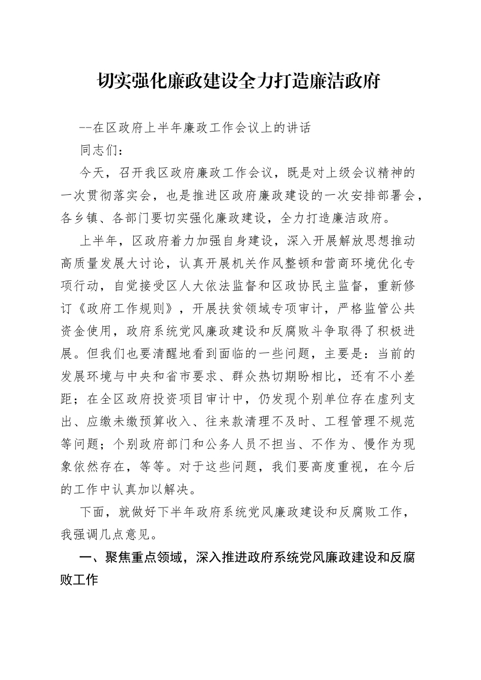 切实强化廉政建设全力打造廉洁政府_第1页