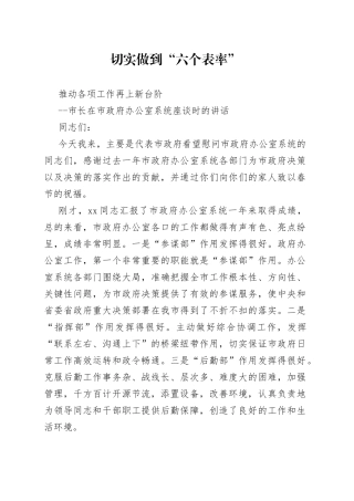 切实做到“六个表率”推动各项工作再上新台阶（1）