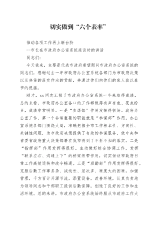 切实做到“六个表率”推动各项工作再上新台阶