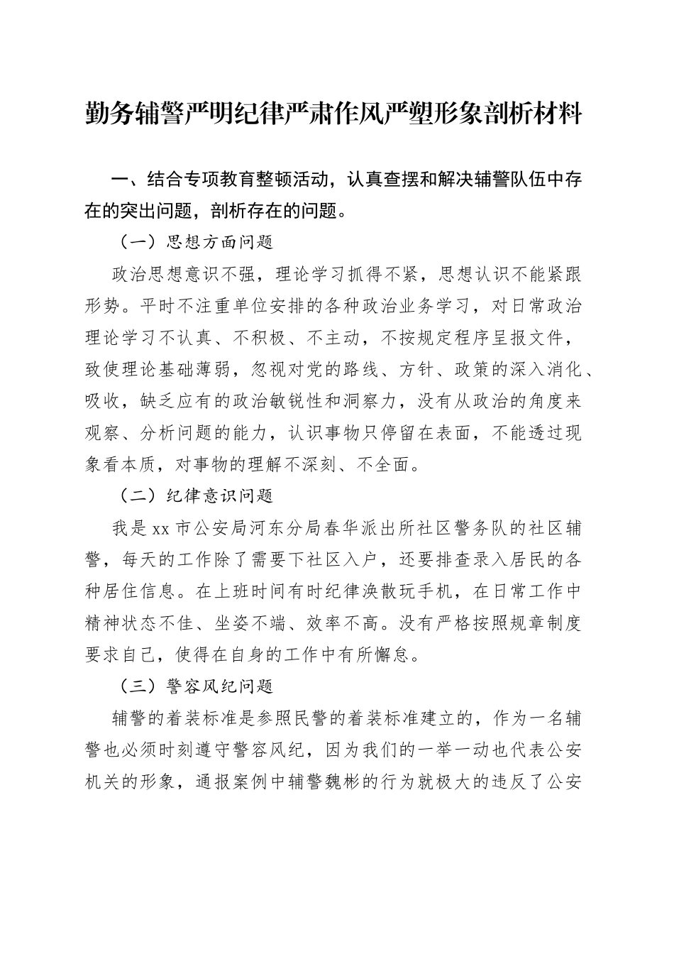 勤务辅警严明纪律严肃作风严塑形象剖析材料_第1页