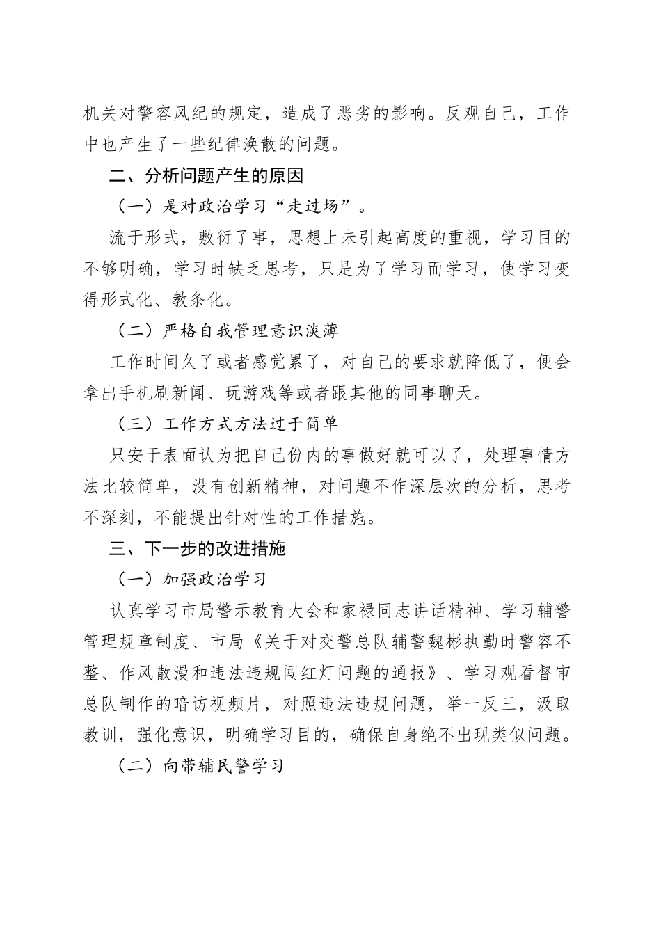 勤务辅警严明纪律严肃作风严塑形象剖析材料_第2页