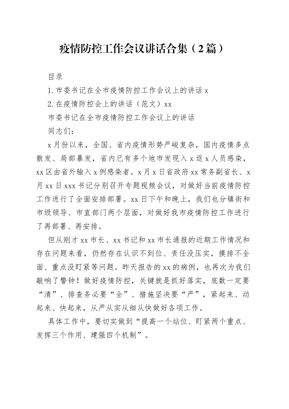 情防控工作会议讲话合集（2篇）_第1页