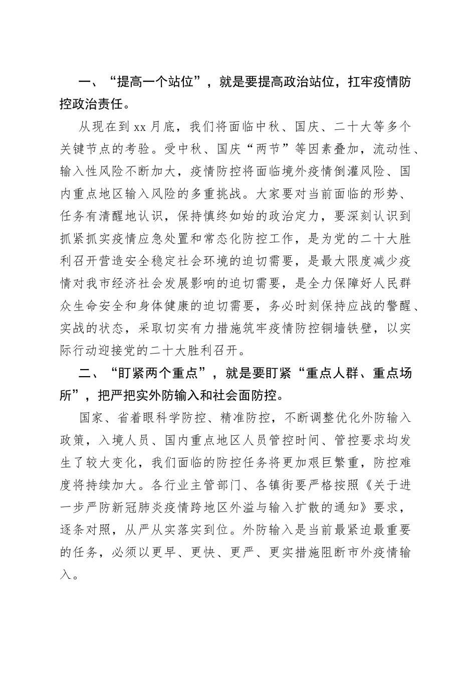 情防控工作会议讲话合集（2篇）_第2页