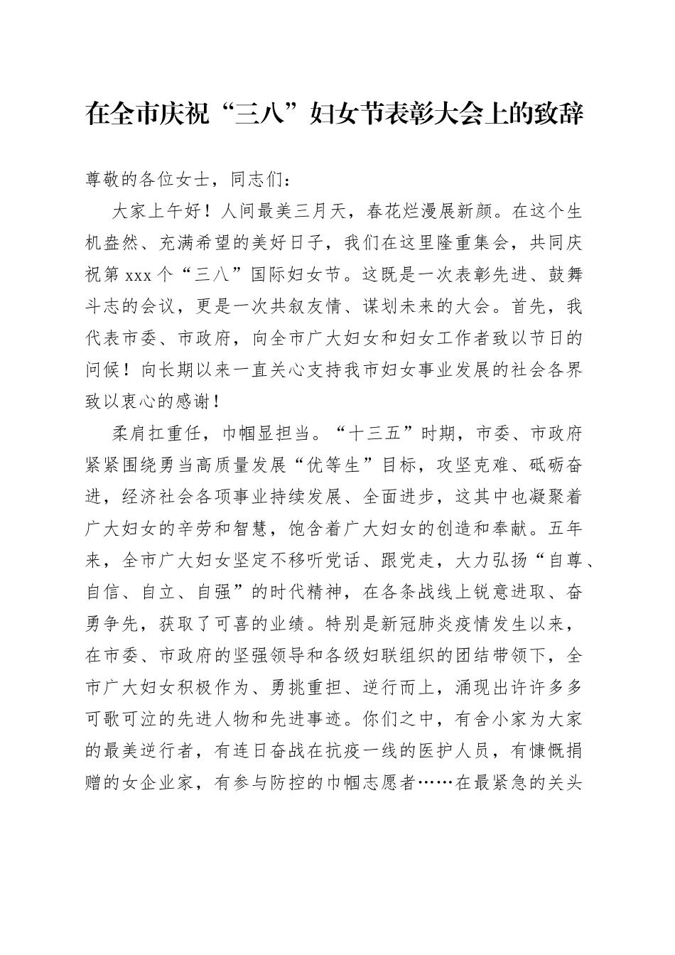 庆祝“三八”妇女节致辞2篇_第1页