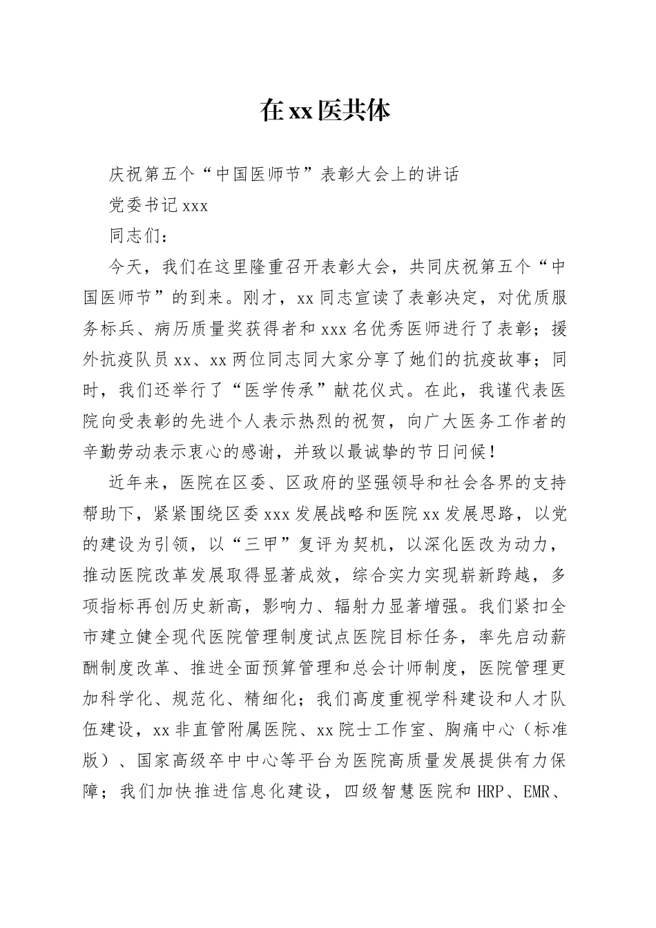 庆祝第五个“中国医师节”表彰大会上的讲话_第1页