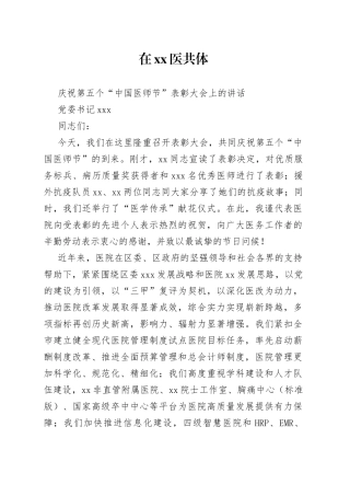 庆祝第五个“中国医师节”表彰大会上的讲话