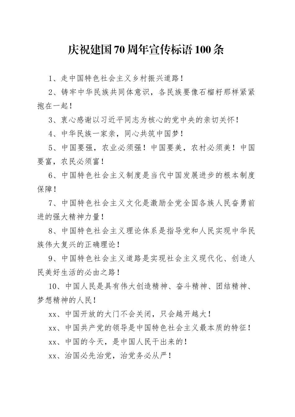 庆祝新中国成立70周年宣传标语100条_第1页