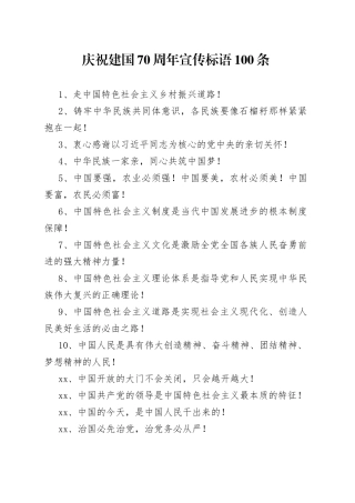 庆祝新中国成立70周年宣传标语100条