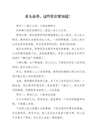 求人办事，这些常识要知道！