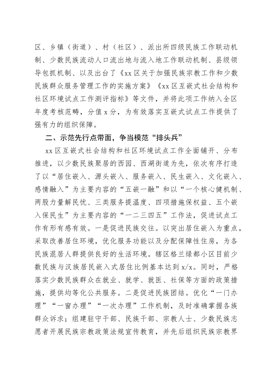 区“三措并举”推动互嵌式社会结构和社区环境试点工作总结_第2页